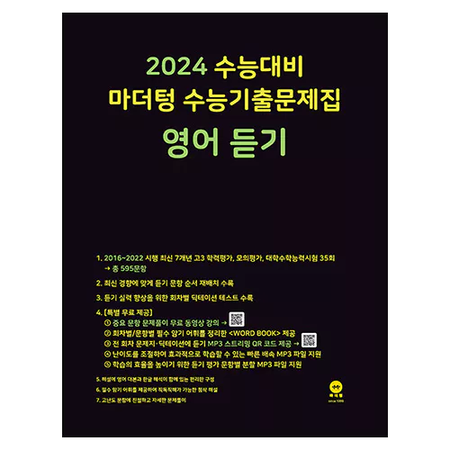 마더텅 수능기출문제집 영어 듣기 (2023)(2024 수능대비)