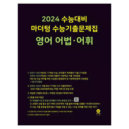 마더텅 수능기출문제집 영어 어법·어휘 (2023)(2024 수능대비)