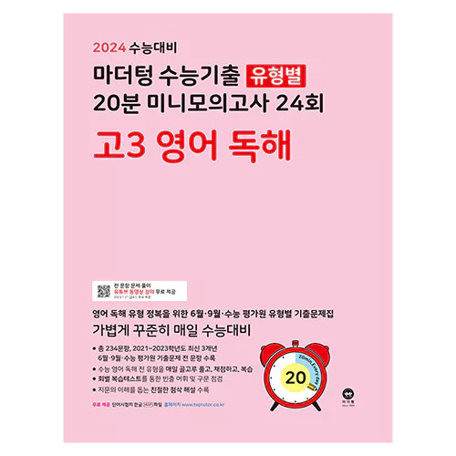 마더텅 수능기출 유형별 20분 미니모의고사 24회 고3 영어 독해 (2023)(2024 수능대비)