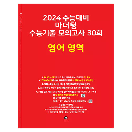 마더텅 수능기출 모의고사 30회 영어 영역 (2023)(2024 수능대비)
