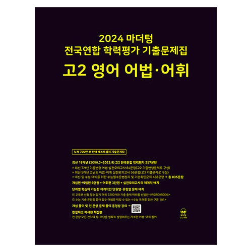 마더텅 전국연합 학력평가 기출문제집 고2 영어 어법·어휘 (2024)