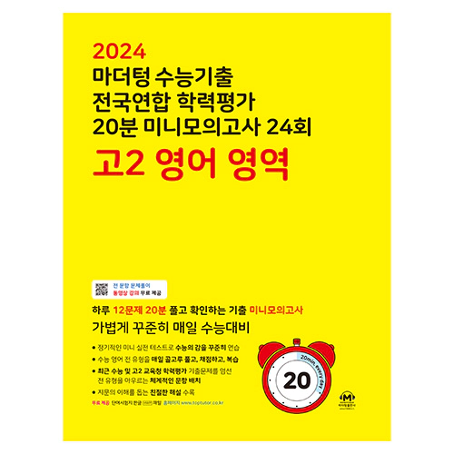 마더텅 수능기출 전국연합 학력평가 20분 미니모의고사 24회 고2 영어 영역 (2024)