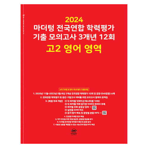 마더텅 전국연합 학력평가 기출 모의고사 3개년 12회 고2 영어 영역 (2024)