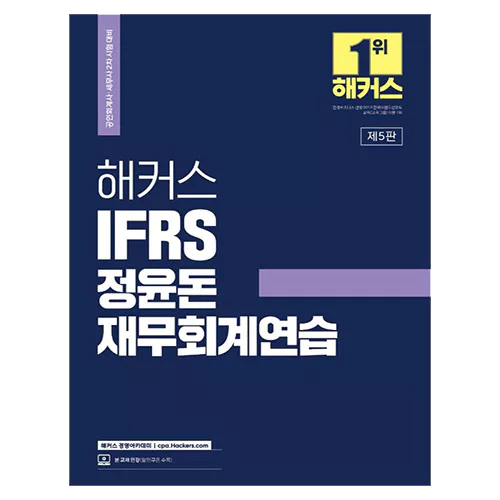 해커스 IFRS 정윤돈 재무회계연습 (2023)