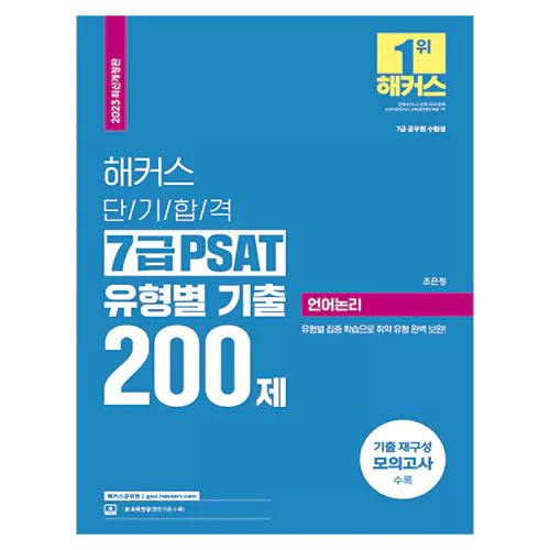 해커스 단기합격 7급 PSAT 유형별 기출 200제 언어논리 (2023 최신개정판)