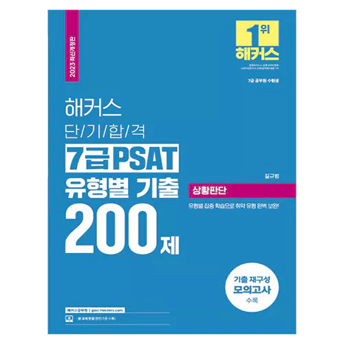 해커스 단기합격 7급 PSAT 유형별 기출 200제 상황판단 (2023 최신개정판)