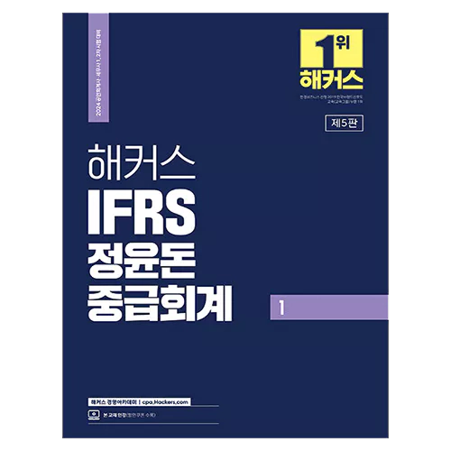 해커스 IFRS 정윤돈 중급회계 1 (2023)