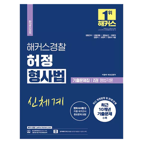 해커스경찰 허정 형사법 기출문제집 2권 형법각론 (2023)