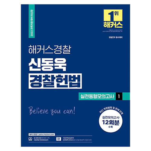 해커스경찰 신동욱 경찰헌법 실전동형모의고사 1 (2023)