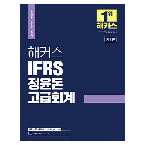 해커스 IFRS 정윤돈 고급회계 (2023)
