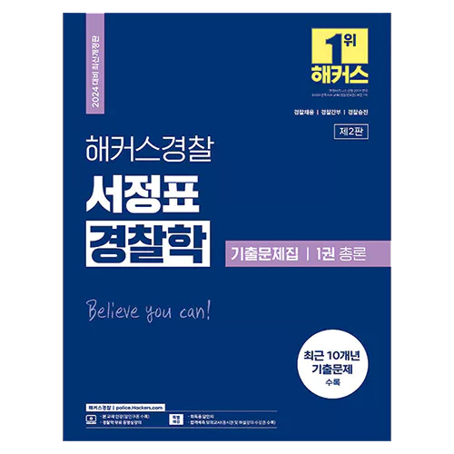 해커스경찰 서정표 경찰학 기출문제집 1권 총론 (2024)