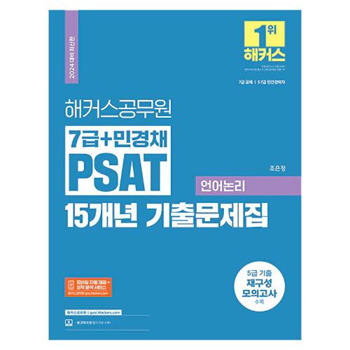 해커스공무원 7급+민경채 PSAT 15개년 기출문제집 언어논리 (2024)