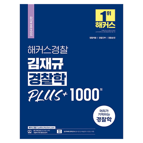 해커스경찰 김재규 경찰학 PLUS + 1000제 (2024)