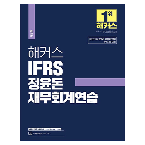 해커스 IFRS 정윤돈 재무회계연습 (2024)