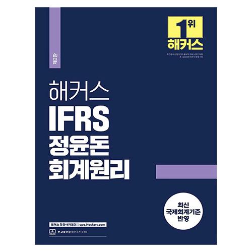 해커스 IFRS 정윤돈 회계원리 (2024)