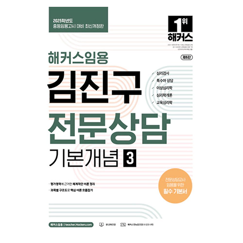 해커스임용 김진구 전문상담 기본개념 3 (2025)
