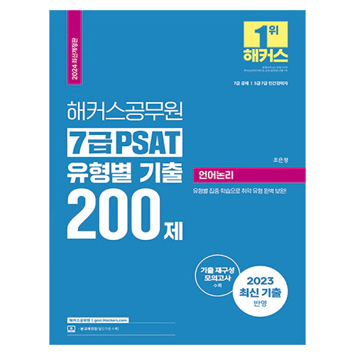 해커스공무원 7급 PSAT 유형별 기출 200제 언어논리 (2024)