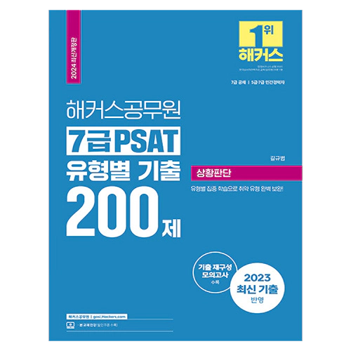 해커스공무원 7급 PSAT 유형별 기출 200제 상황판단 (2024)