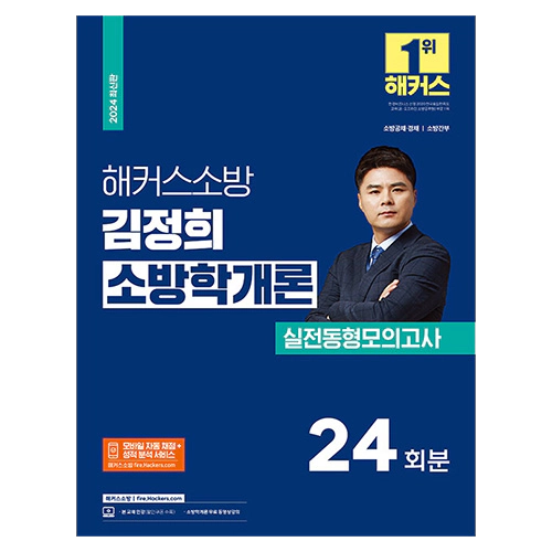 해커스소방 김정희 소방학개론 실전동형모의고사 24회분 (2024)