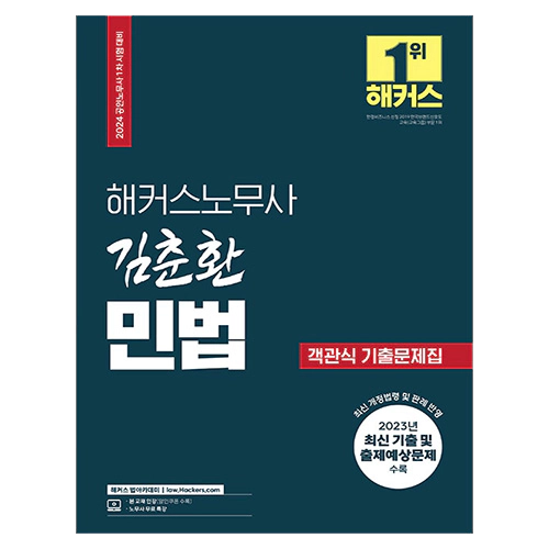 해커스노무사 김춘환 민법 객관식 기출문제집 (2024)