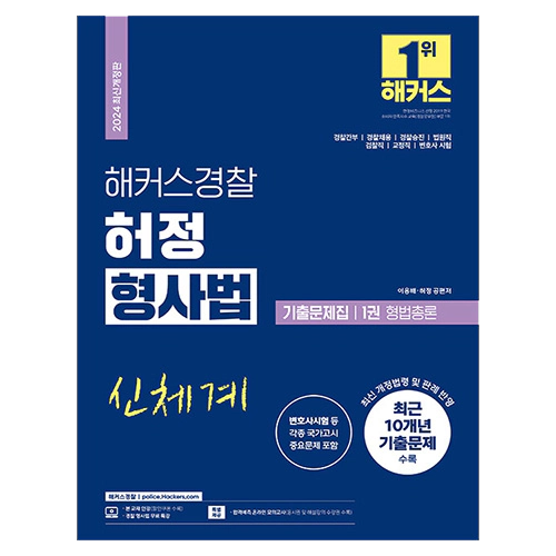 해커스경찰 허정 형사법 기출문제집 1권 형법총론 (2024)