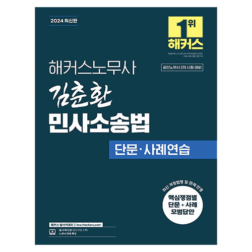 해커스노무사 김춘환 민사소송법 단문·사례연습 (2024)