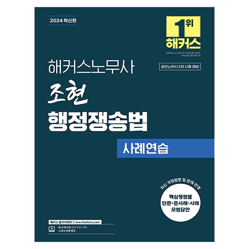 해커스노무사 조현 행정쟁송법 사례연습 (2024)