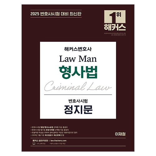 해커스변호사 Law Man 형사법 변호사시험 정지문 (2025)