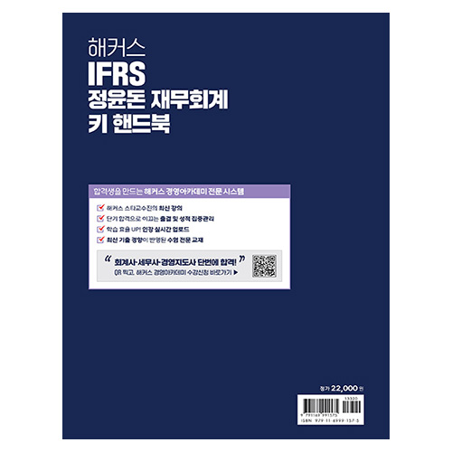 해커스 IFRS 정윤돈 재무회계 키 핸드북 (2023)