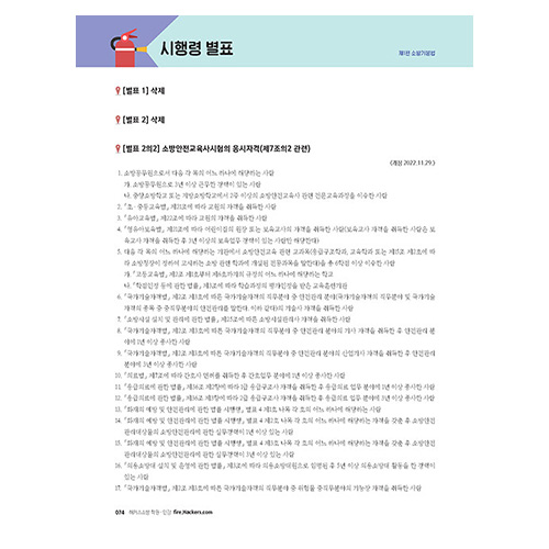 해커스소방 김진성 소방관계법규 기본서 (2024)