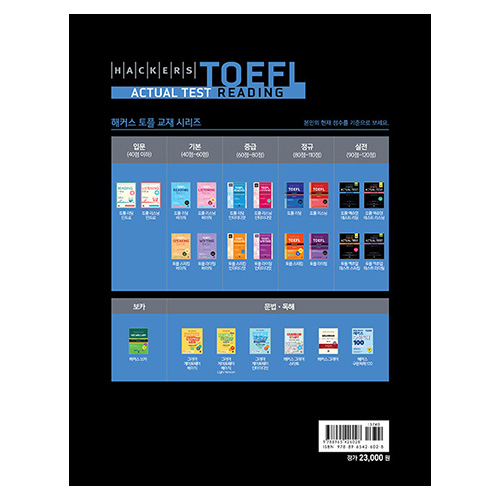 해커스 TOEFL Actual Test Reading (2023년 7월 26일 개정 시험 완벽 반영)(2023)