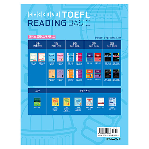 해커스 TOEFL Reading Basic (2023년 7월 26일 개정 시험 완벽 반영)(2023)