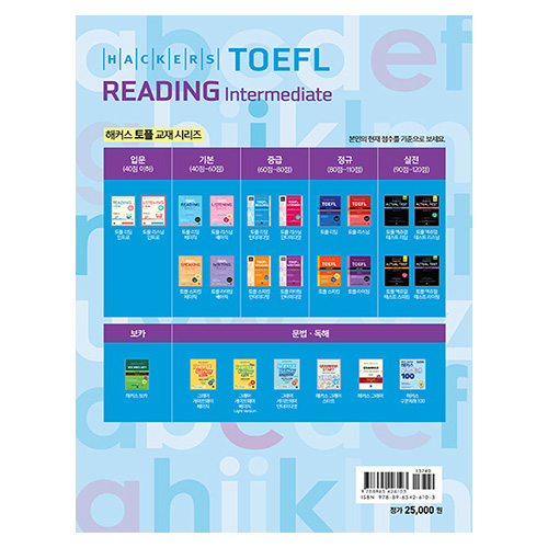 해커스 TOEFL Reading Intermediate (2023년 7월 26일 개정 시험 완벽 반영)(2023)