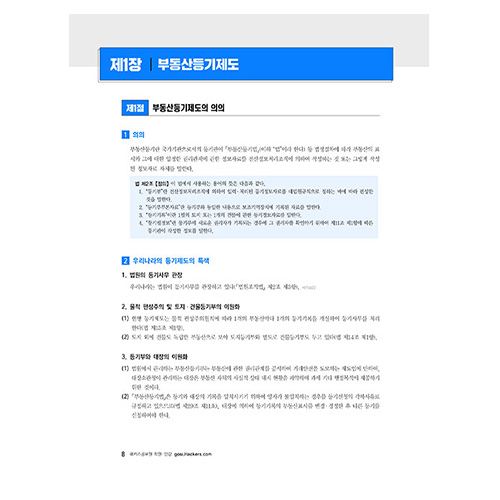 해커스법원직 김미영 부동산등기법 기본서 (2024)