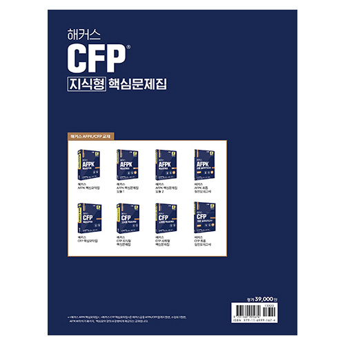 해커스 CFP 지식형 핵심문제집 (2023 최신개정판)
