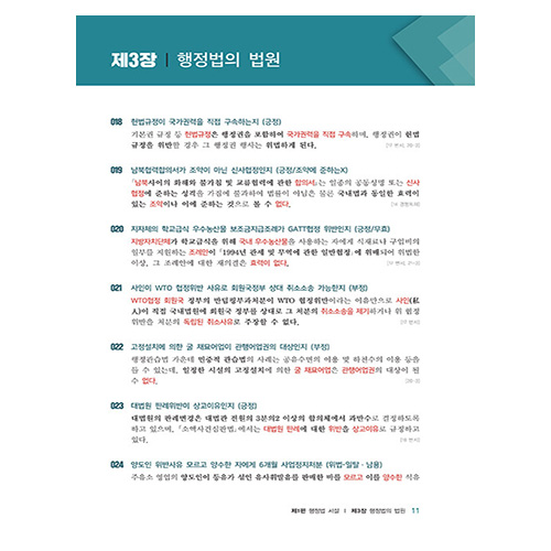 해커스변호사 행정법 선택형 정지문 핸드북 (2024)