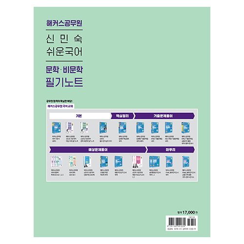 해커스공무원 신민숙 쉬운국어 문학ㆍ비문학 필기노트 (2024)