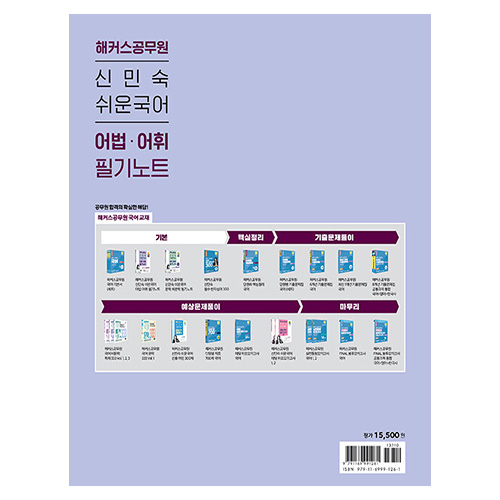 해커스공무원 신민숙 쉬운국어 어법.어휘 필기노트 (2024)