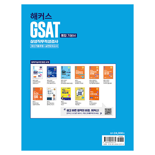 해커스 GSAT 삼성직무적성검사 통합 기본서 최신기출유형+실전모의고사 (2023 하반기)