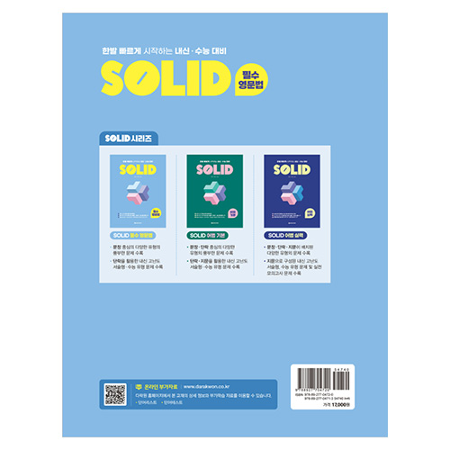 SOLID 필수 영문법 - 내신·수능 대비 (2023)