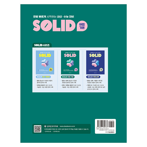 SOLID 어법 기본 - 내신·수능 대비 (2023)