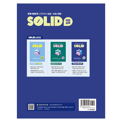 SOLID 어법 실력 - 내신·수능 대비 (2023)