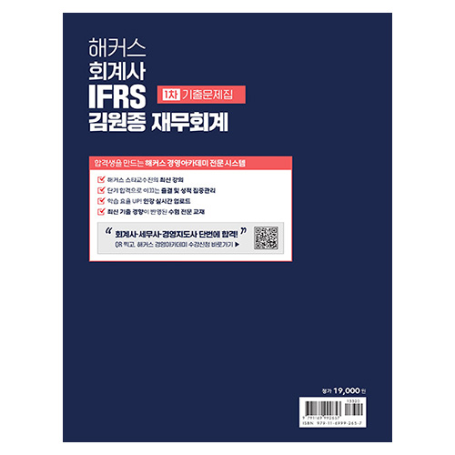 해커스 회계사 IFRS 김원종 재무회계 1차 기출문제집 (2024)