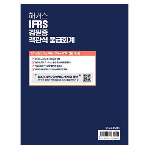 해커스 IFRS 김원종 객관식 중급회계 (2023)