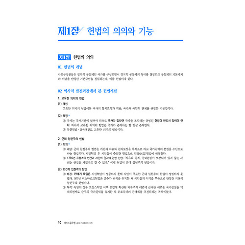 해커스공무원 황남기 헌법 기본서 1권 (2024)