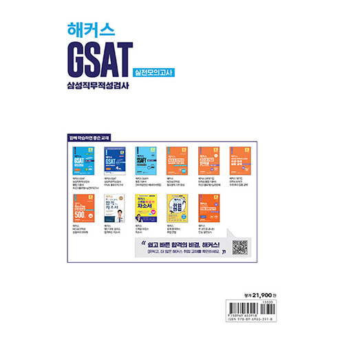 해커스 GSAT 삼성직무적성검사 실전모의고사 10회분 (2023 하반기)