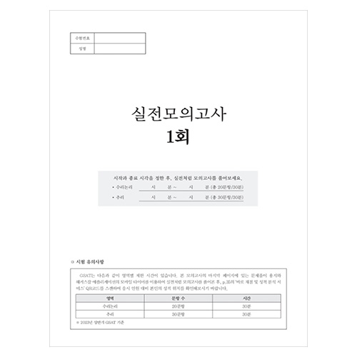 해커스 GSAT 삼성직무적성검사 FINAL 봉투모의고사 5회분 (2023 하반기)