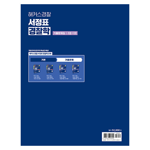 해커스경찰 서정표 경찰학 기출문제집 2권 각론 (2024)