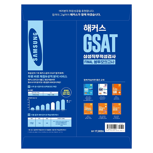 해커스 GSAT 삼성직무적성검사 FINAL 봉투모의고사 5회분 (2023 하반기)
