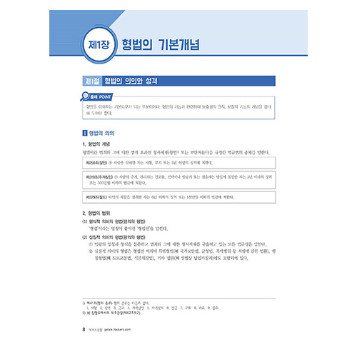 해커스경찰 허정 형사법 기본서 1권 형법총론 (2024)